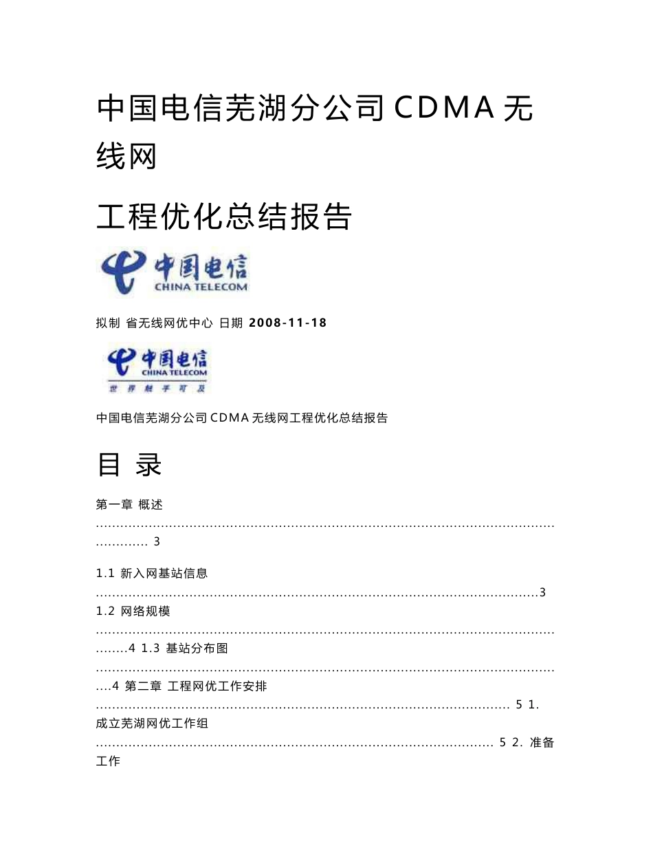 芜湖分公司CDMA无线网工程优化总结报告_第1页