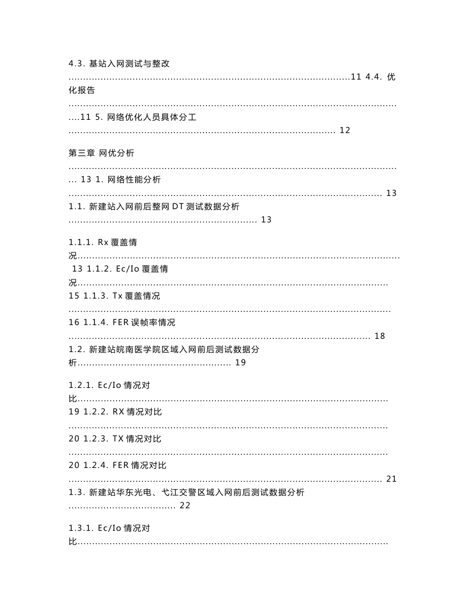 芜湖分公司CDMA无线网工程优化总结报告_第3页