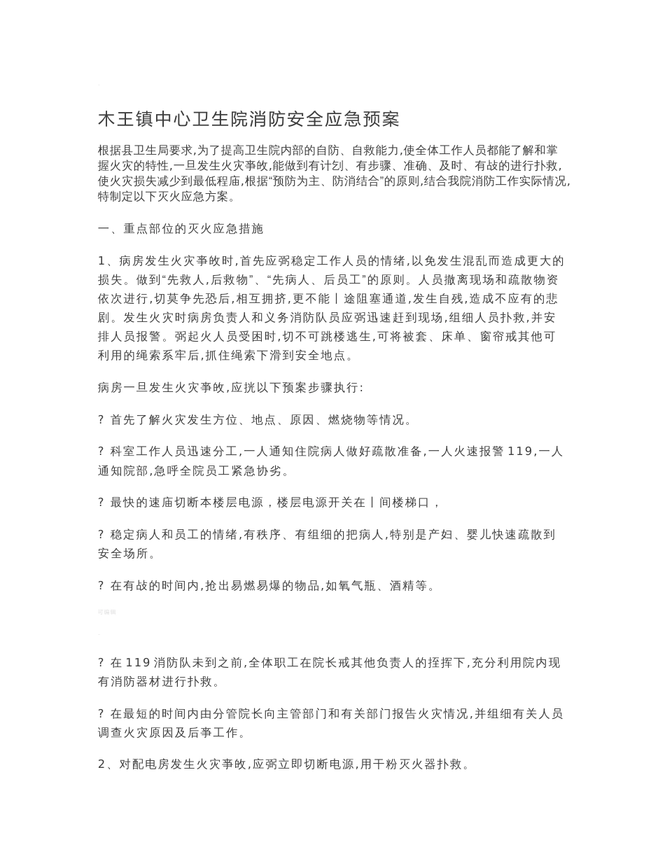 医院消防安全应急预案_第1页