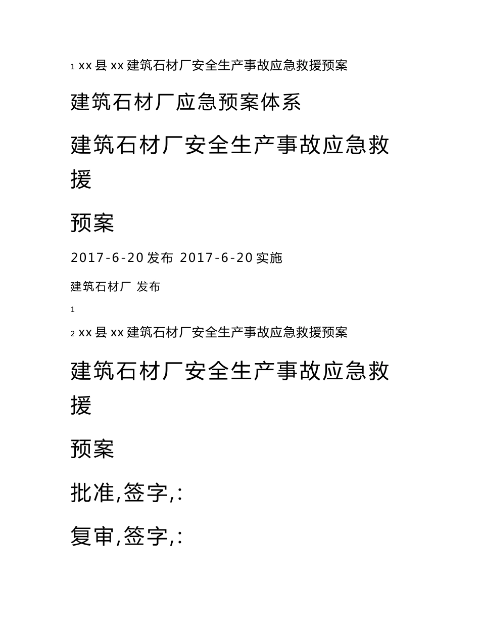 建筑石材厂安全生产事故应急救援预案_第1页