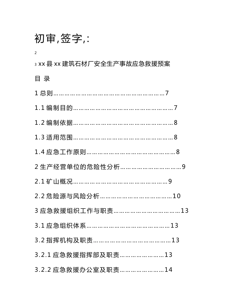 建筑石材厂安全生产事故应急救援预案_第2页