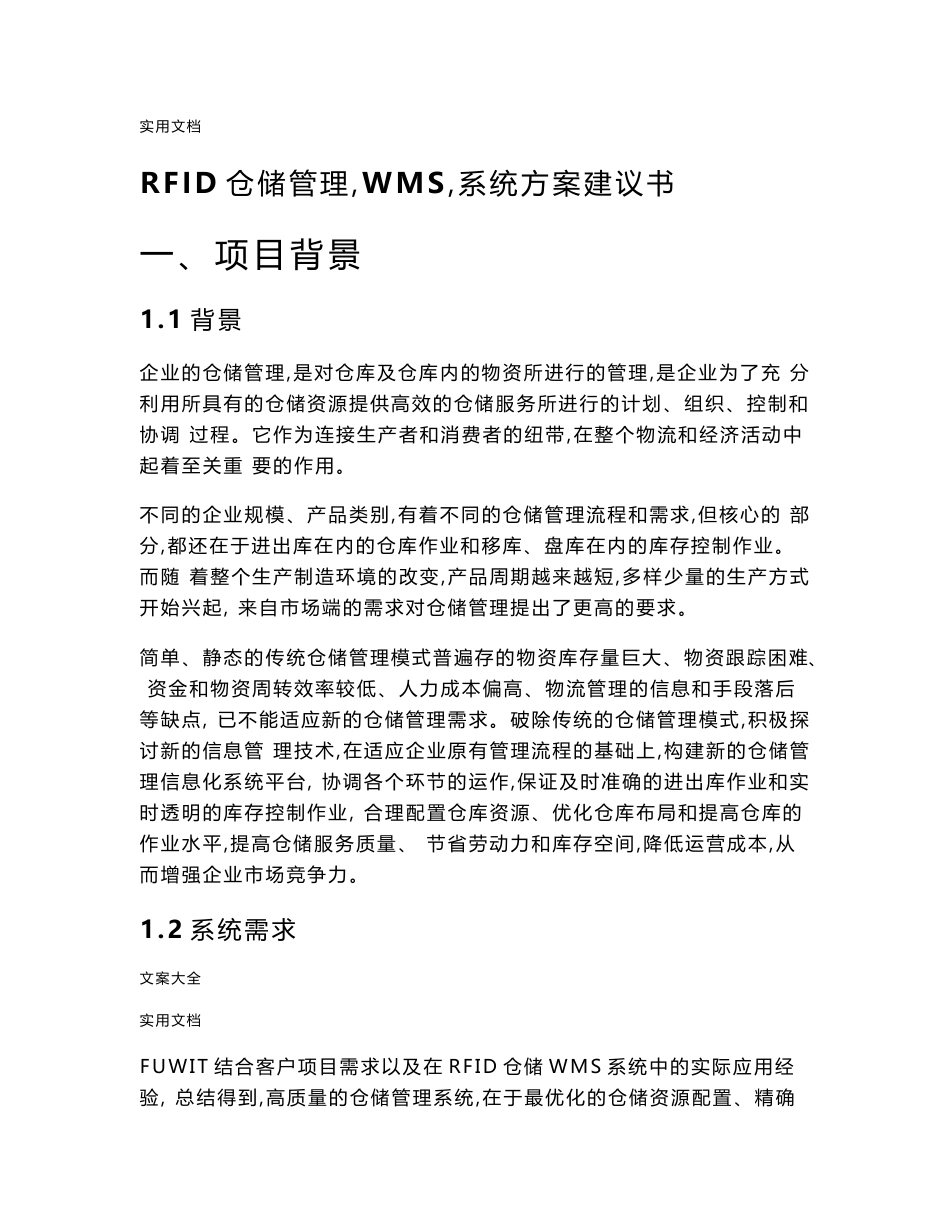 rfid仓储管理系统(wms)解决方案设计_第1页