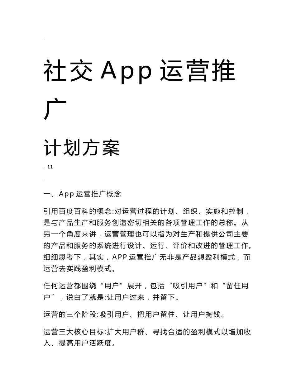 社交App运营推广计划方案执行版_第1页