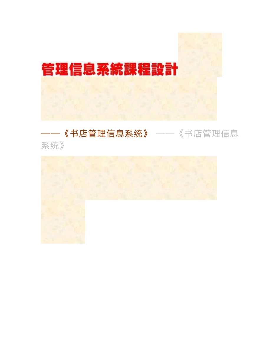 管理信息系统课程设计-书店管理信息系统_第2页