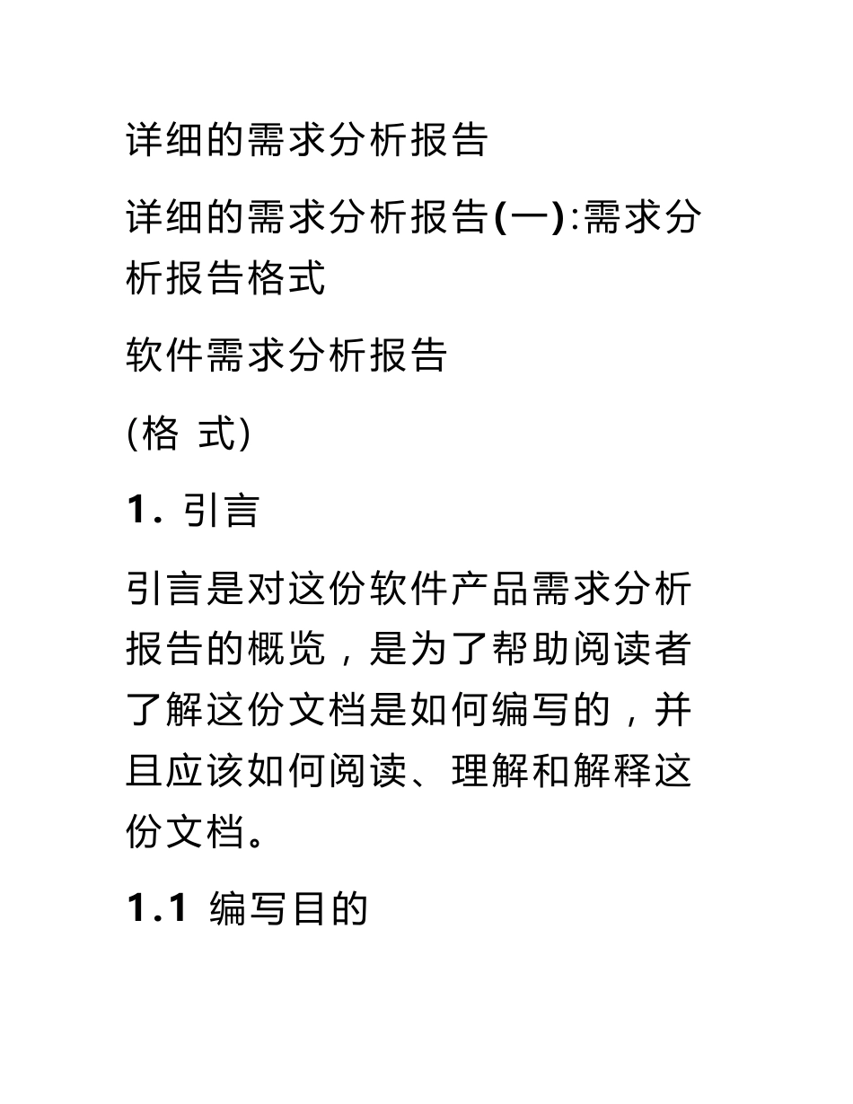 详细的需求分析报告_第1页