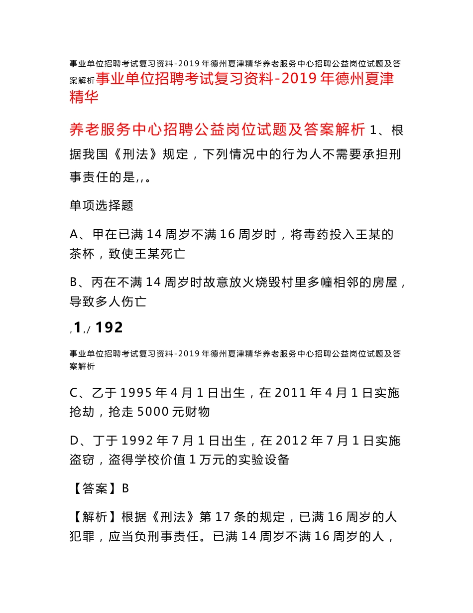 事业单位招聘考试复习资料-2019年德州夏津精华养老服务中心招聘公益岗位试题及答案解析_第1页