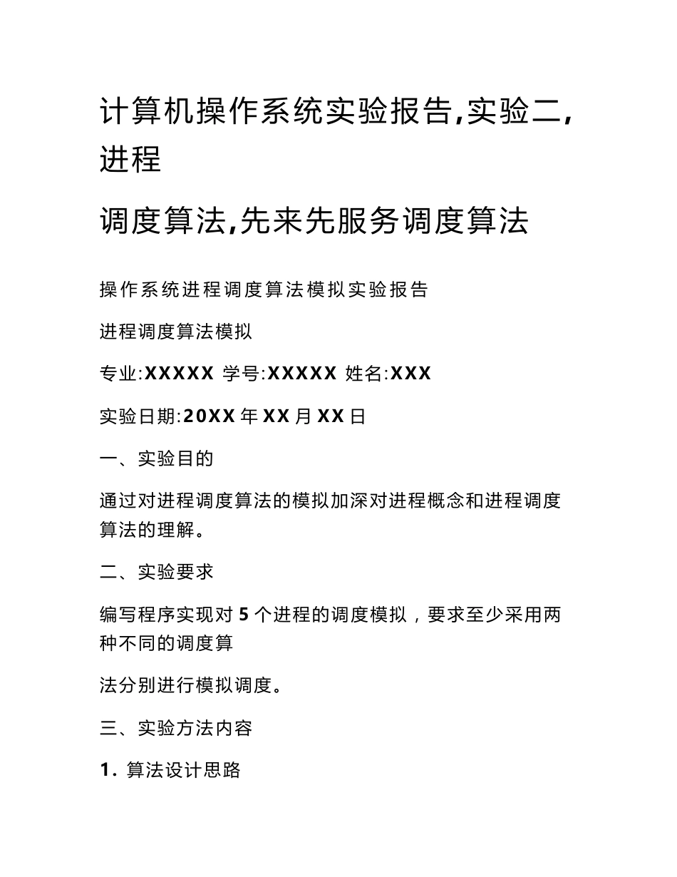 计算机操作系统实验报告,实验二,进程调度算法,先来先服务调度算法_第1页