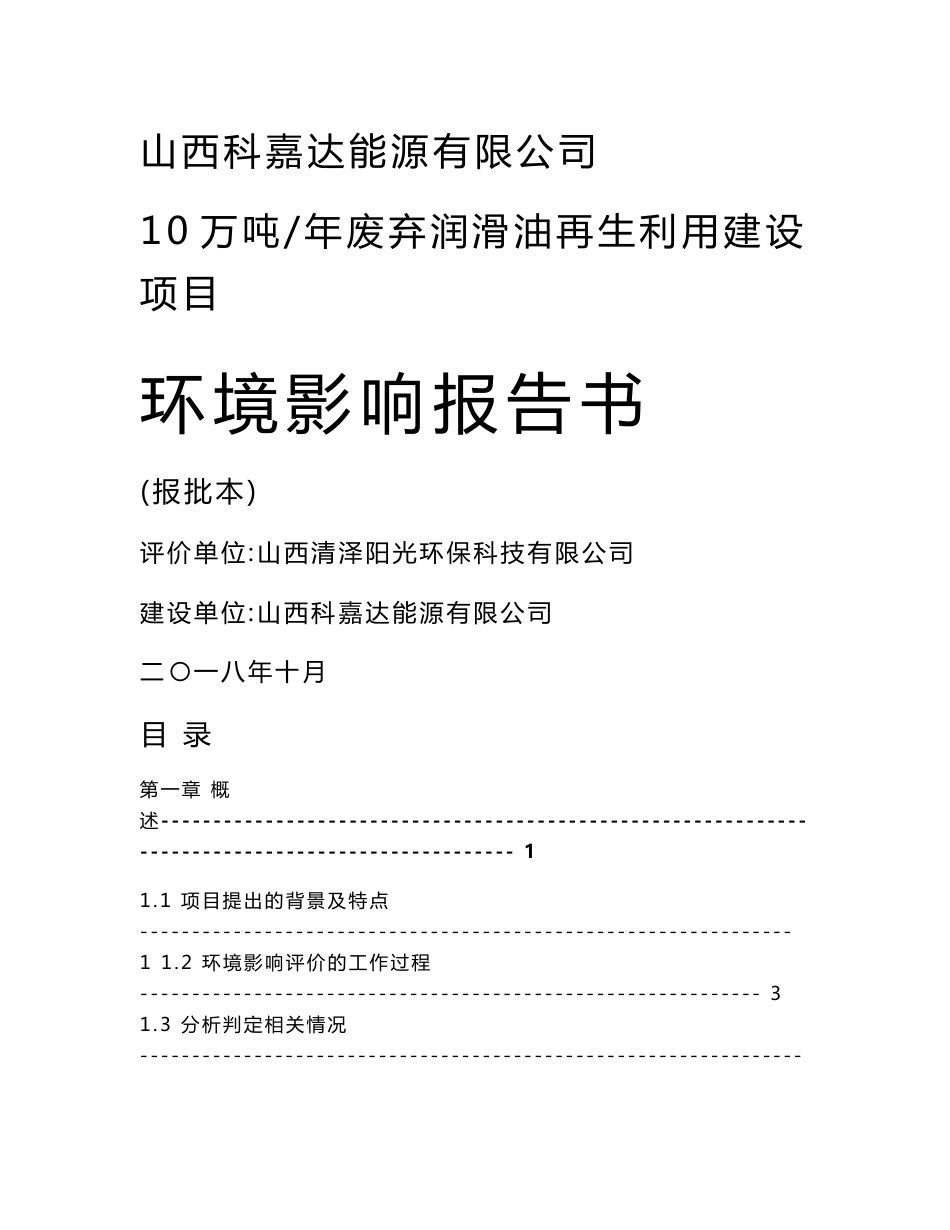 山西科嘉达能源有限公司10万吨_年废弃润滑油再生利用建设项目环境影响报告书_第1页