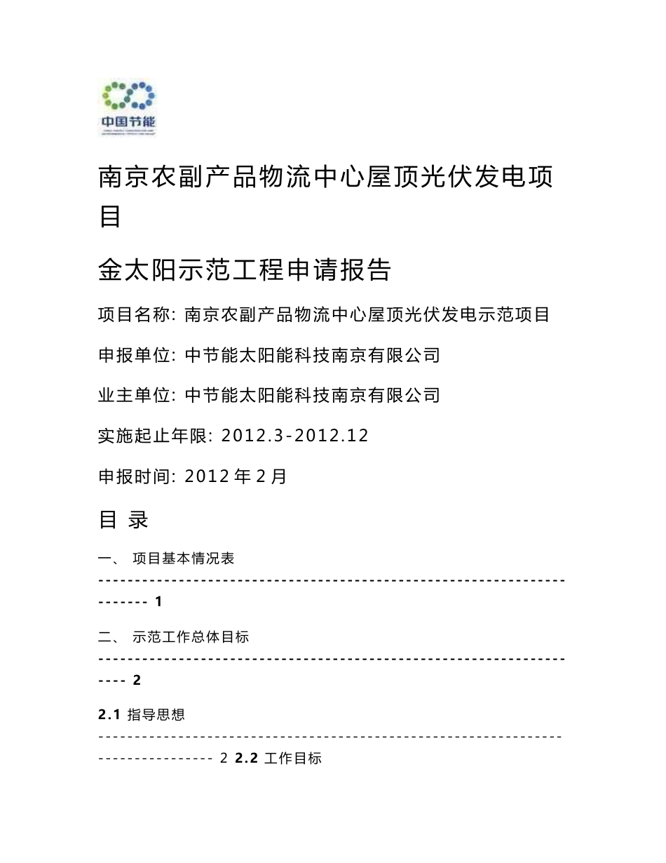 南京农副产品物流中心屋顶光伏发电项目金太阳示范工程申请报告_第1页