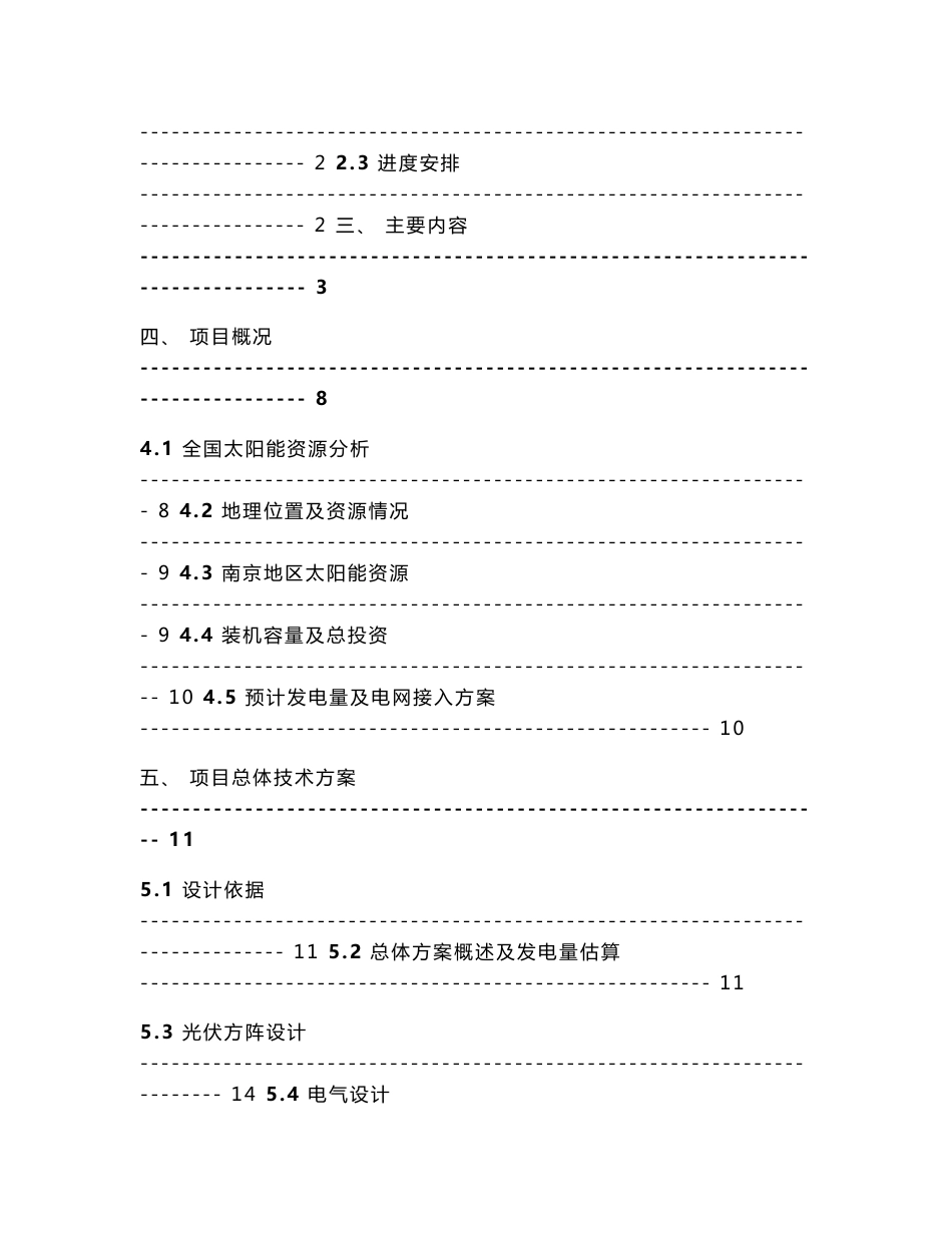 南京农副产品物流中心屋顶光伏发电项目金太阳示范工程申请报告_第2页