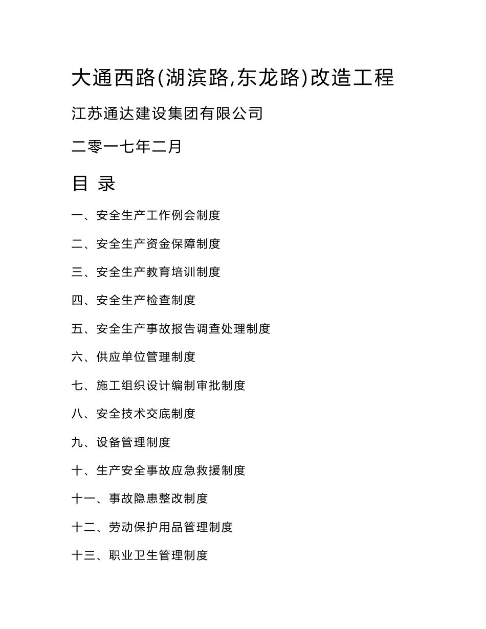 道路改造工程安全生产管理制度_第1页