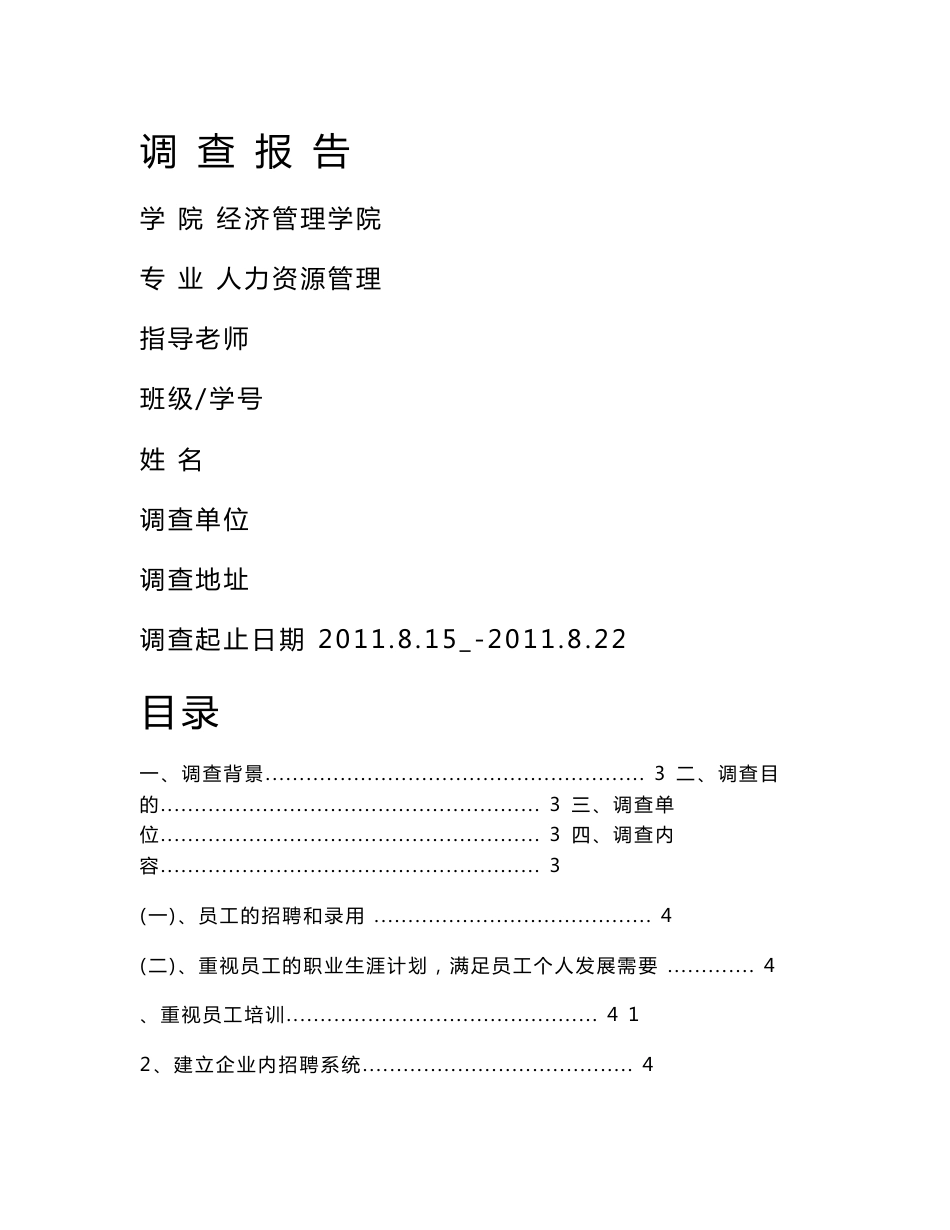 关于某公司人力资源管理的社会实践调查报告_第1页