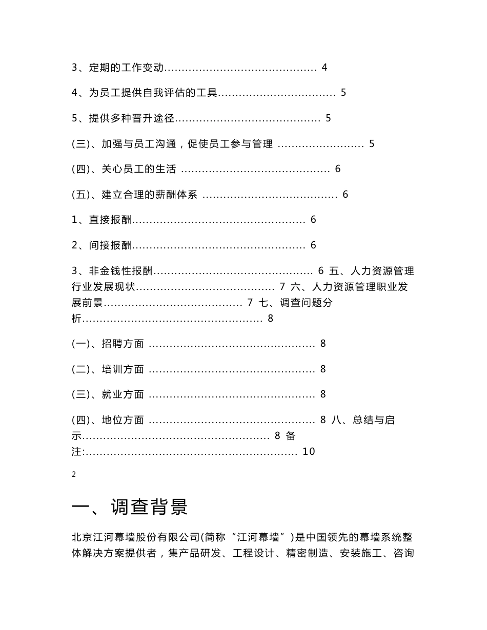 关于某公司人力资源管理的社会实践调查报告_第2页