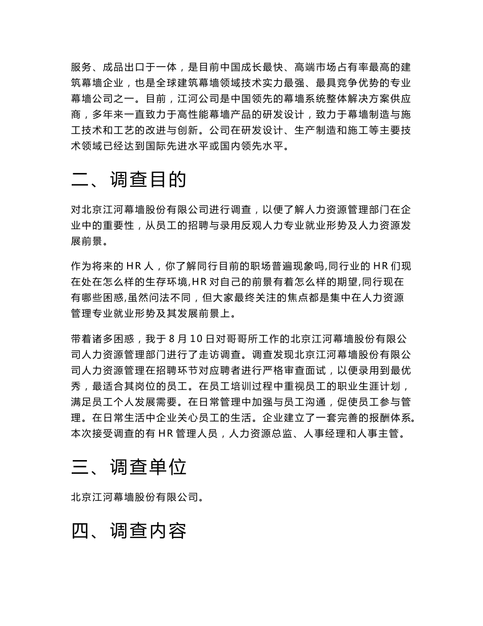 关于某公司人力资源管理的社会实践调查报告_第3页