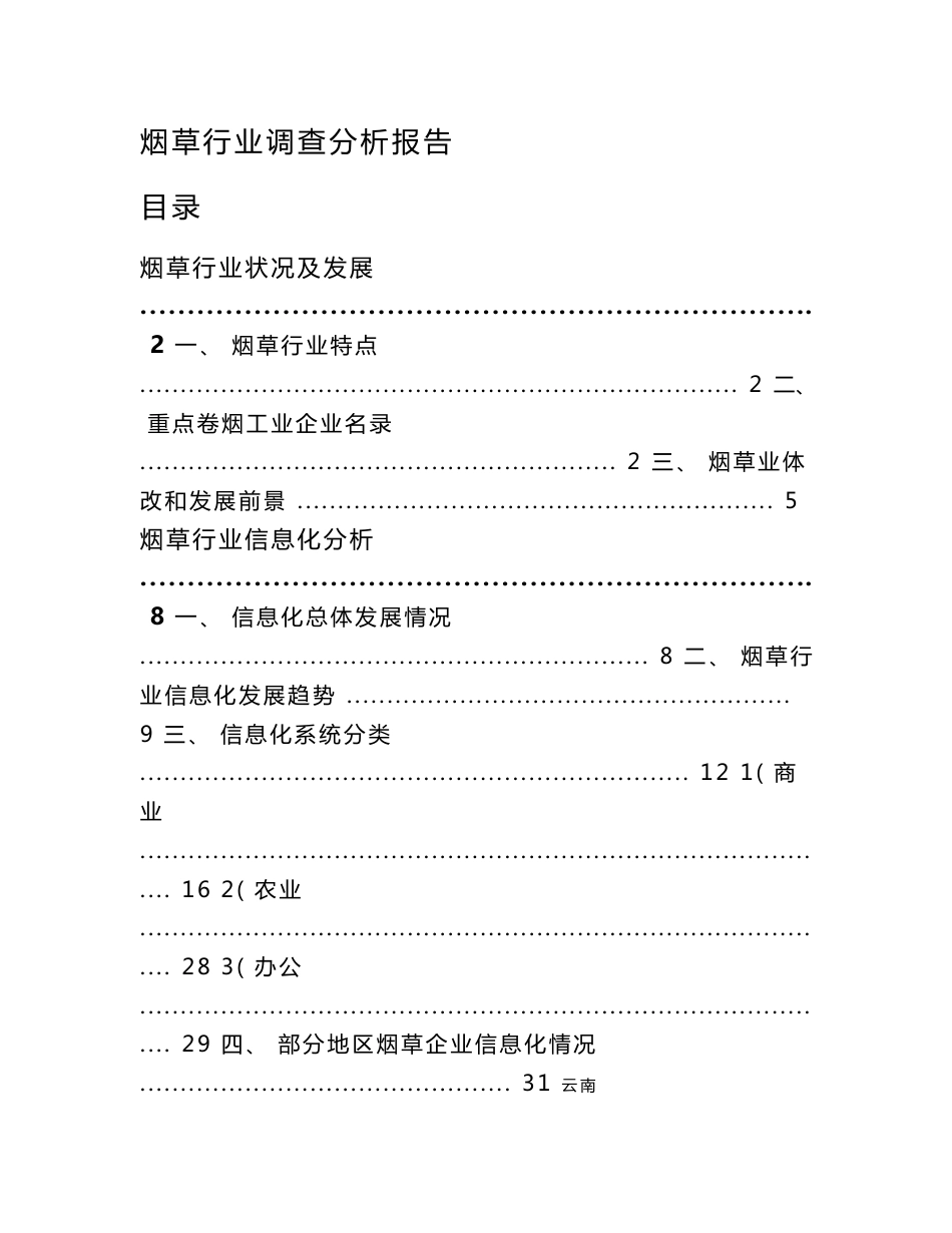 烟草行业调查分析报告_第1页