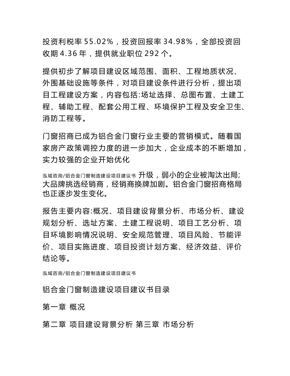 铝合金门窗制造建设项目建议书_第2页