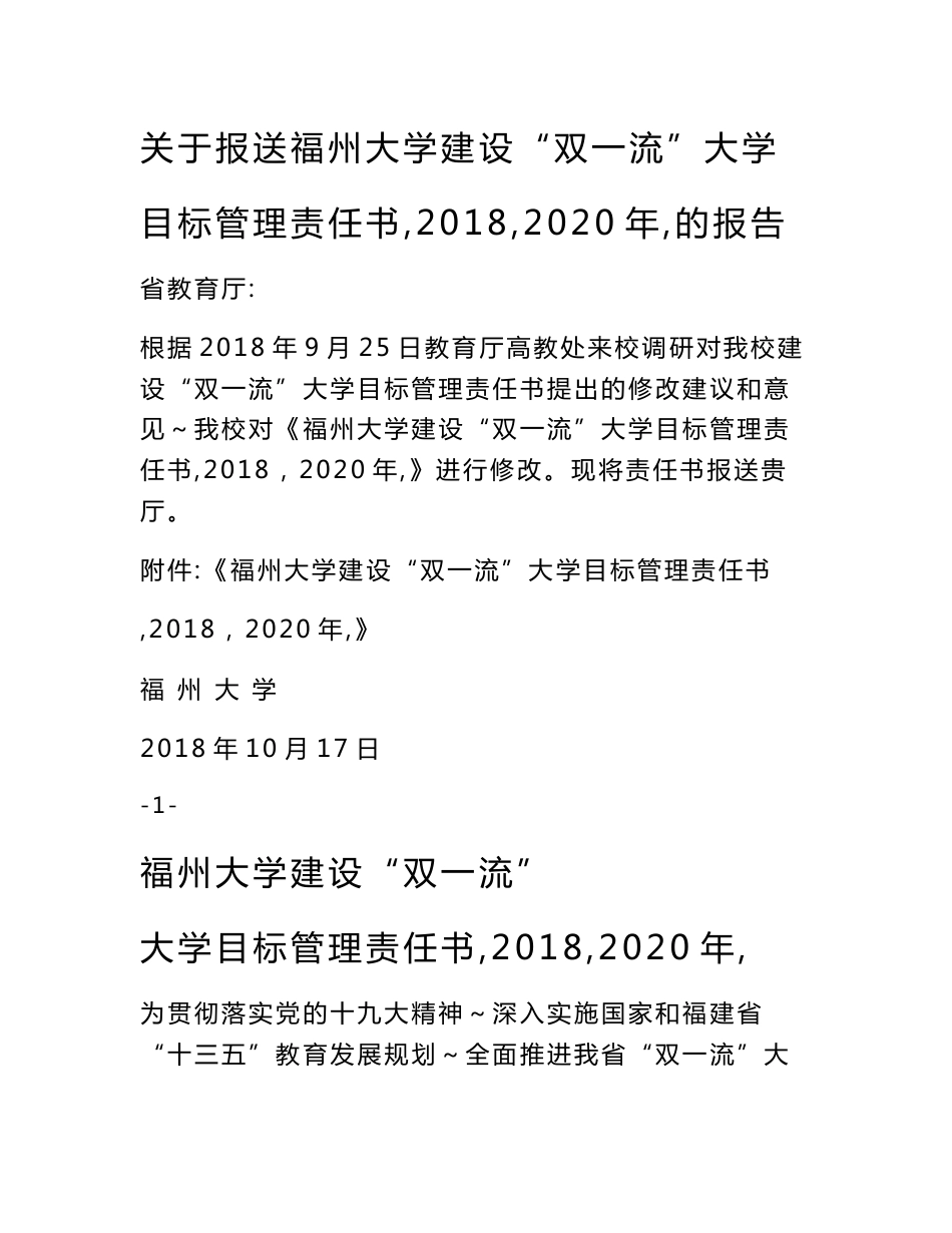 关于报送福州大学建设“双一流”大学 目标管理责任书（2018～2020年）的报告_第1页