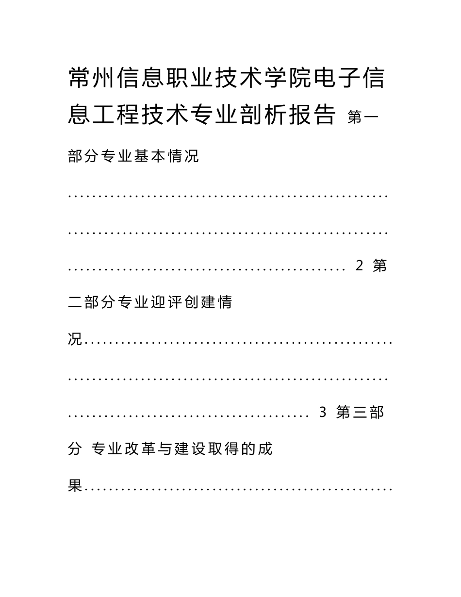 常州信息职业技术学院电子信息工程技术专业剖析报告_20-41_第1页