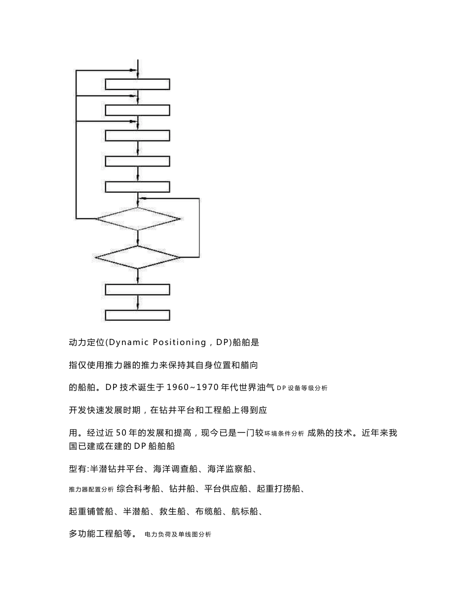 新编动力定位工程船设计技术研究_第2页