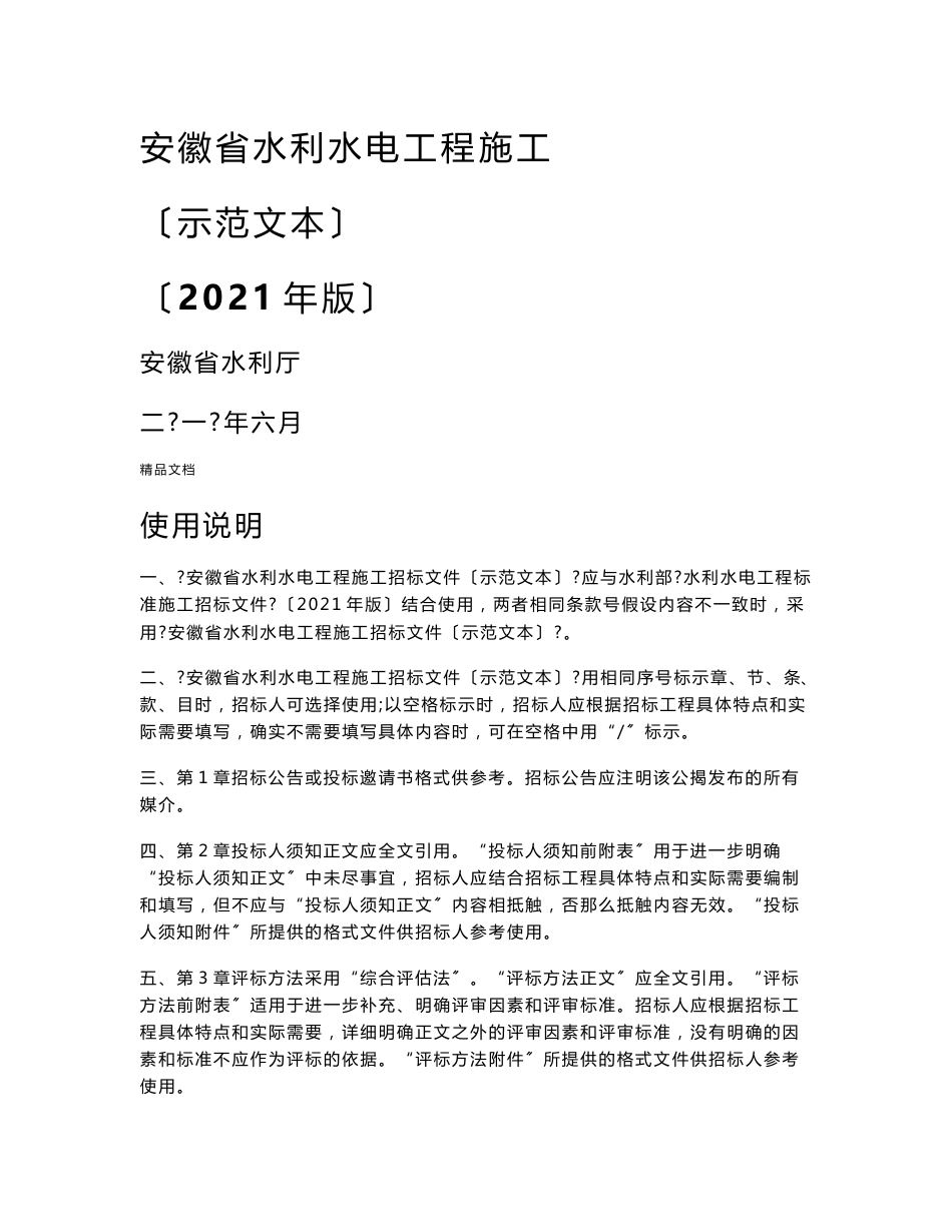 安徽省水利水电工程招标文件(示范文本)-施工_第1页