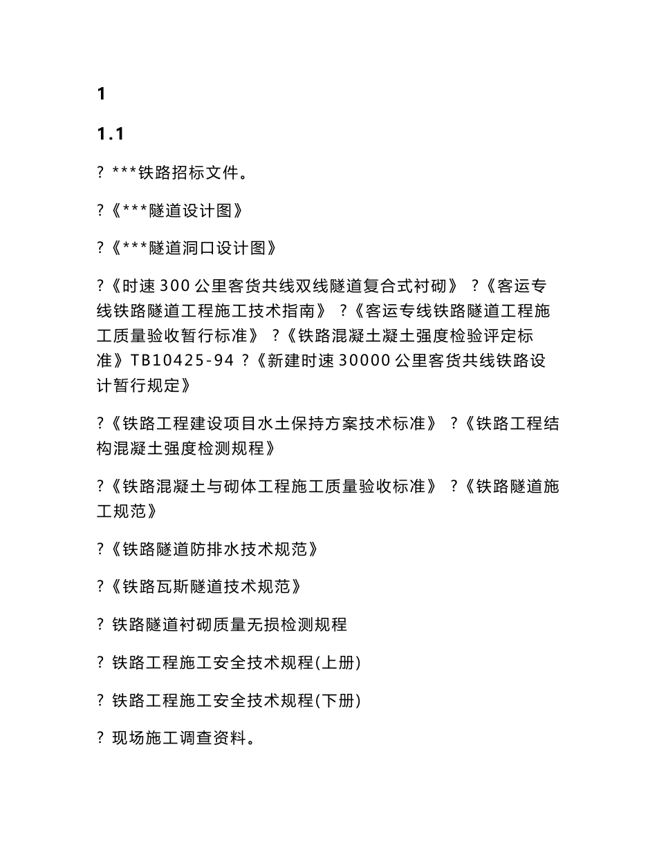 贵州铁路客运专线隧道实施性施工组织设计(隧道仰拱,岩爆,瓦斯隧道)_第1页