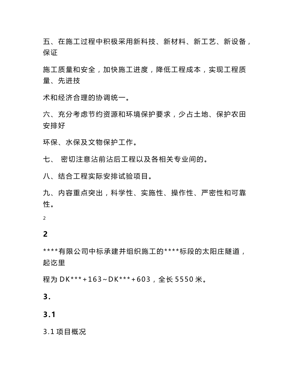 贵州铁路客运专线隧道实施性施工组织设计(隧道仰拱,岩爆,瓦斯隧道)_第3页