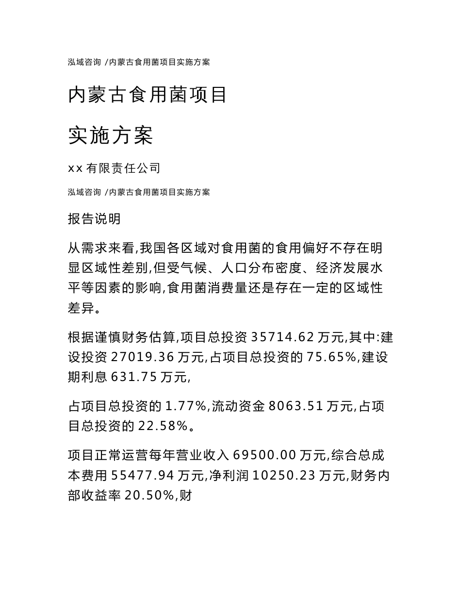 内蒙古食用菌项目实施方案参考范文_第1页