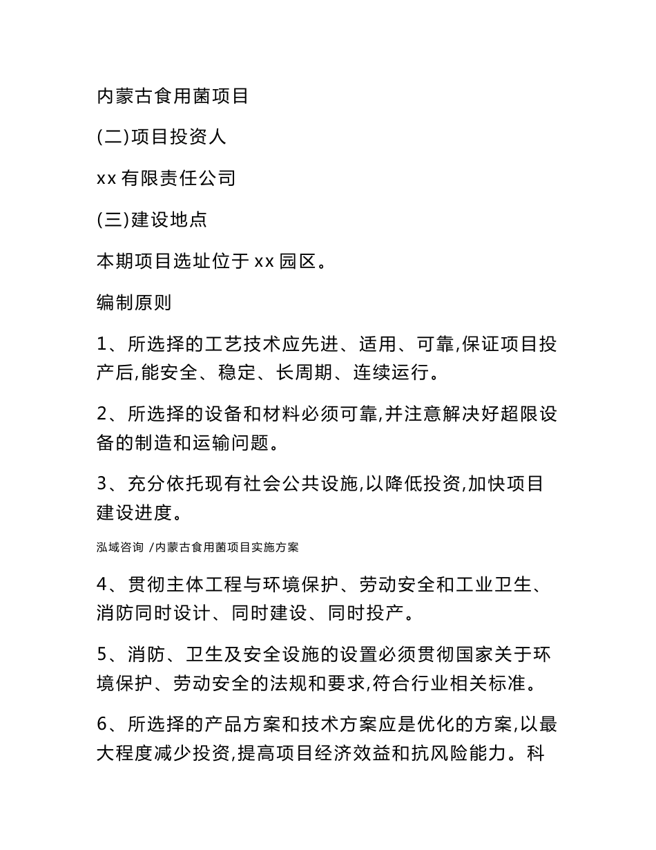 内蒙古食用菌项目实施方案参考范文_第3页