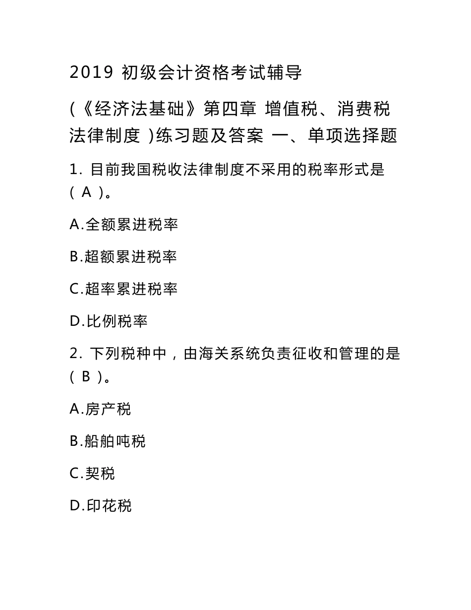 2020初级会计资格考试辅导(《经济法基础》第四章增值税、消费税法律制度)练习题及答案20180402e_第1页