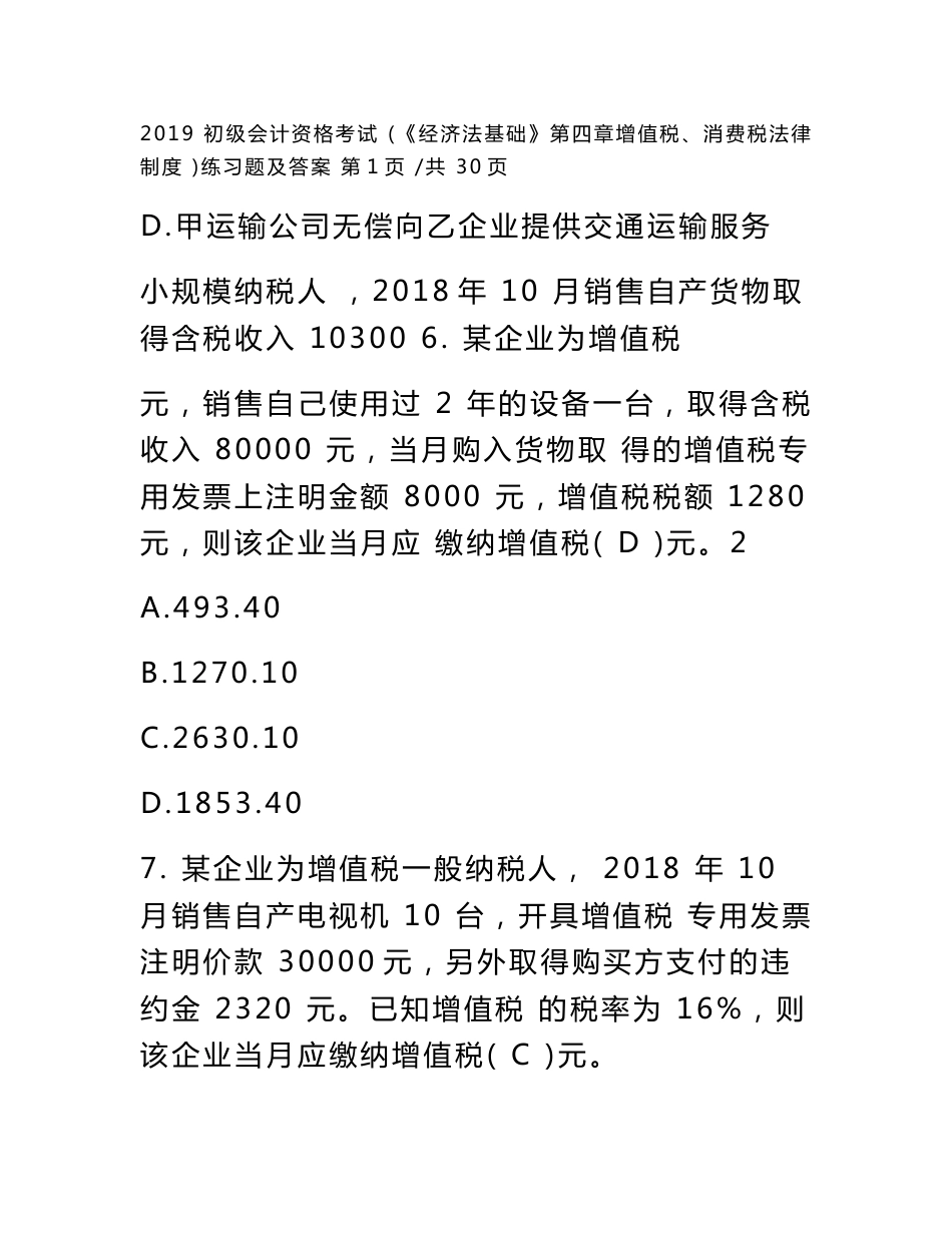 2020初级会计资格考试辅导(《经济法基础》第四章增值税、消费税法律制度)练习题及答案20180402e_第3页