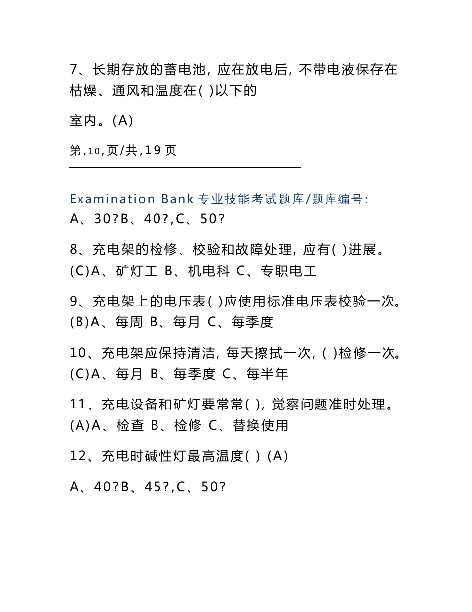 煤矿企业矿灯自救器仪器修理发放作业专业部分考试题库_第3页