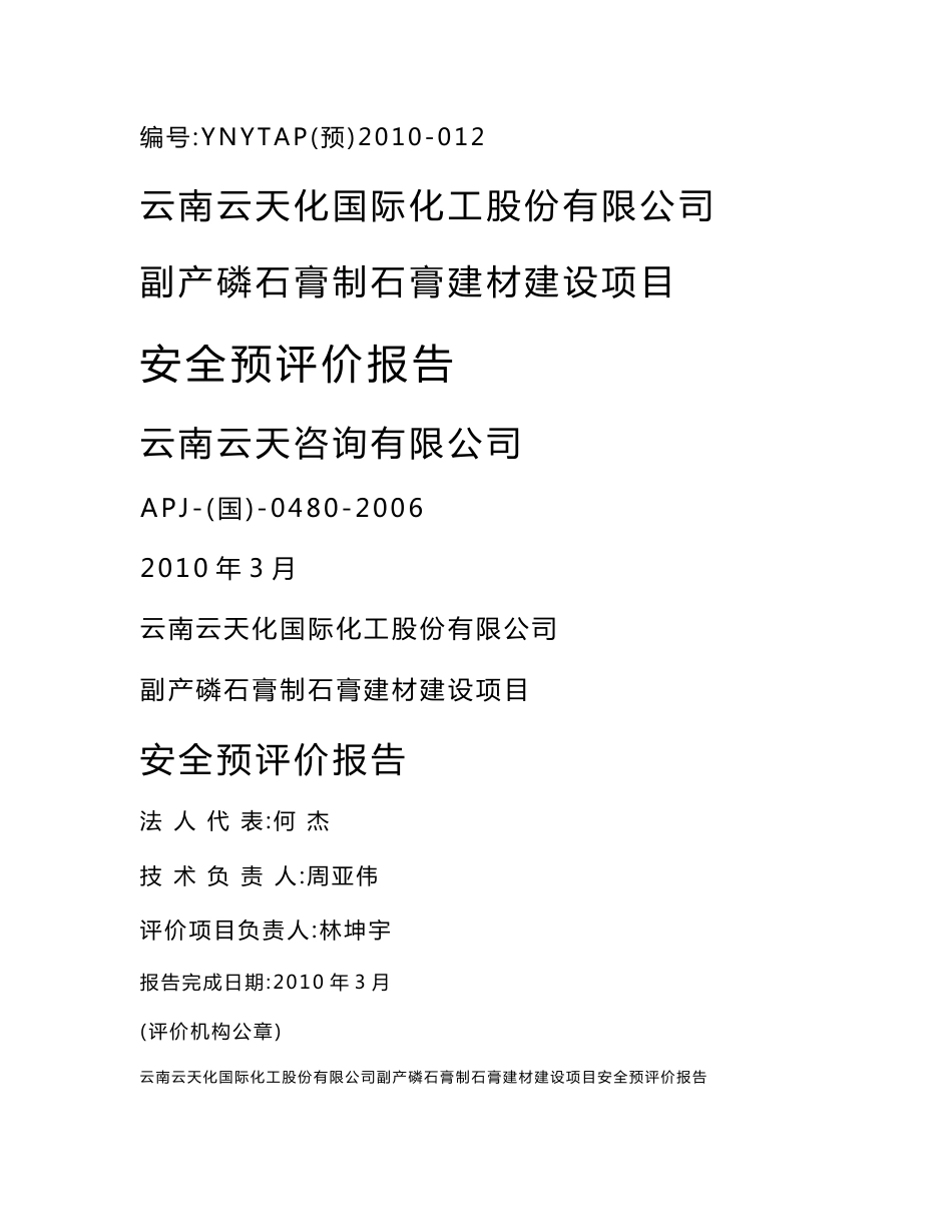 云南云天化国际化工股份有限公司副产磷石膏制石膏建材建设项目安全预评价报告_第1页