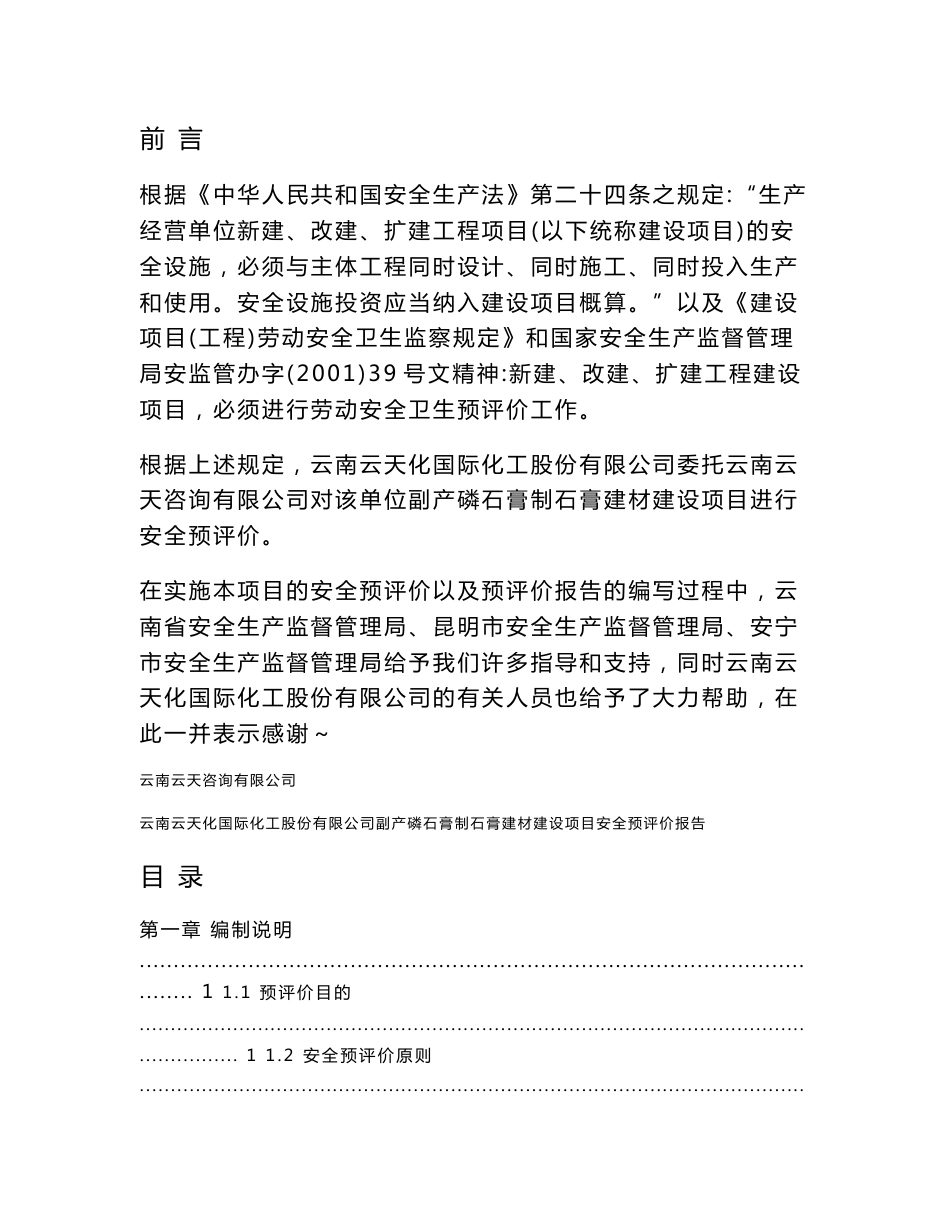 云南云天化国际化工股份有限公司副产磷石膏制石膏建材建设项目安全预评价报告_第2页