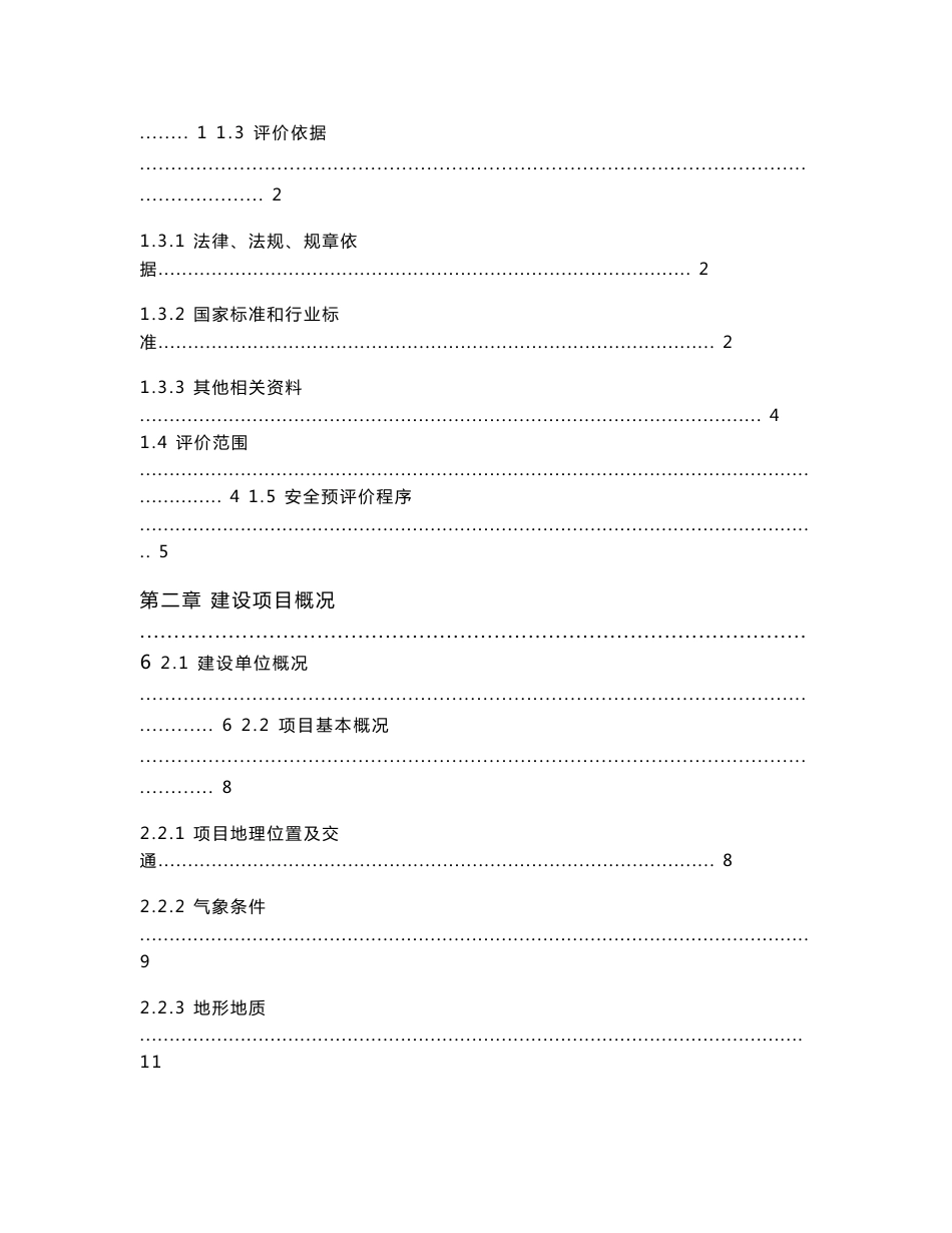 云南云天化国际化工股份有限公司副产磷石膏制石膏建材建设项目安全预评价报告_第3页