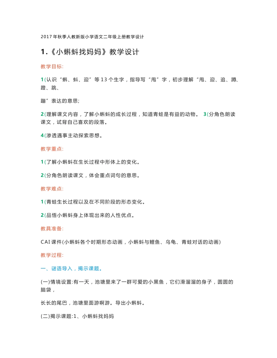 部编语文小学二年级上册教学设计教案　全册_第1页