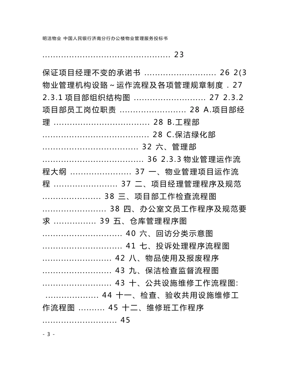 中国人民银行济南支行办公楼物业管理服务投标书_第3页