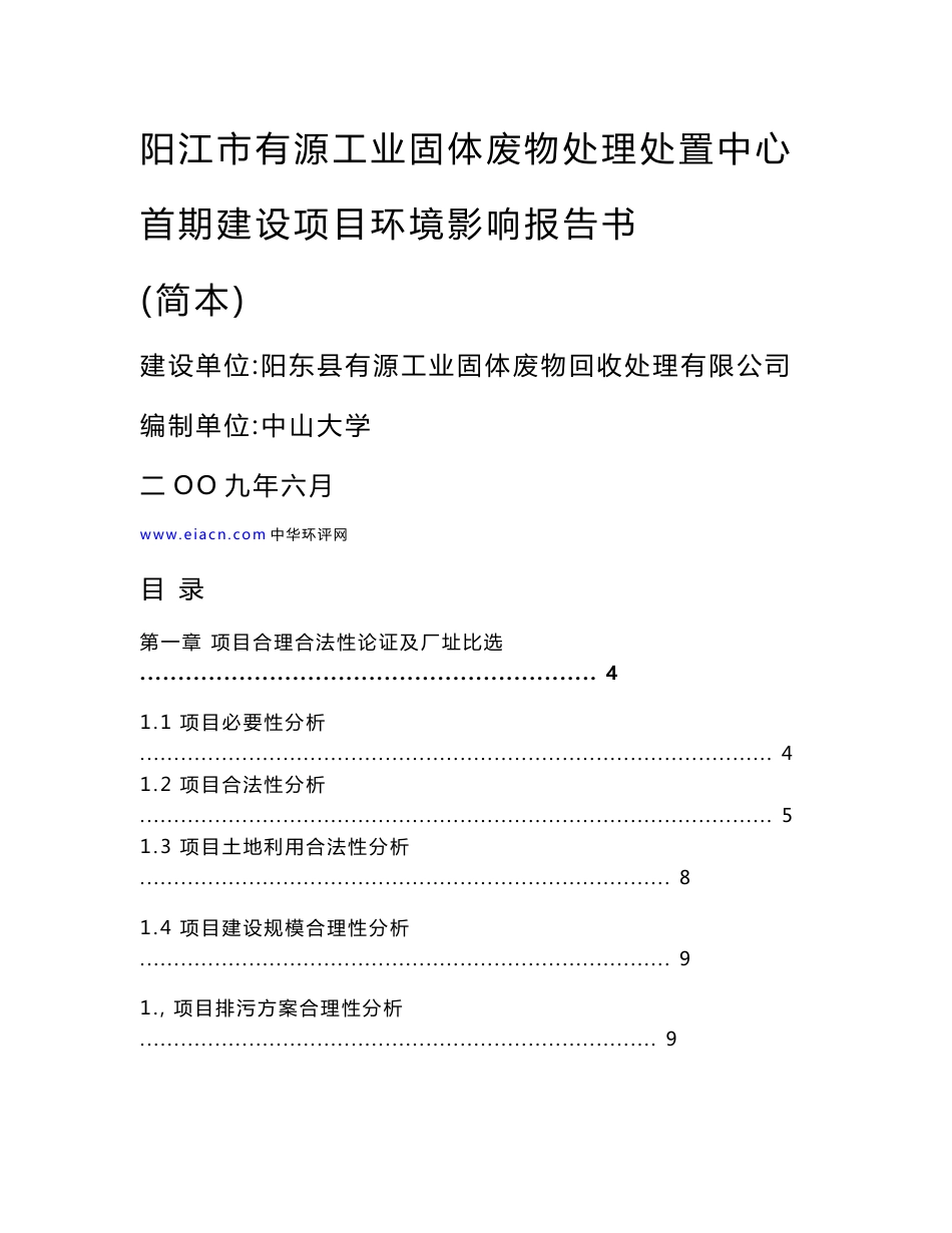 阳江市有源工业固体废物处理处置中心首期建设项目环境影响报告书_第1页