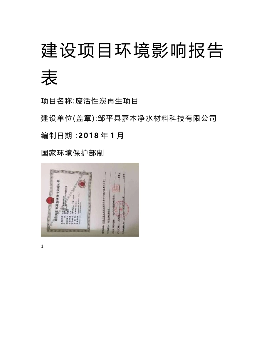 环境影响评价报告公示：废活性炭再生项目环评报告_第1页