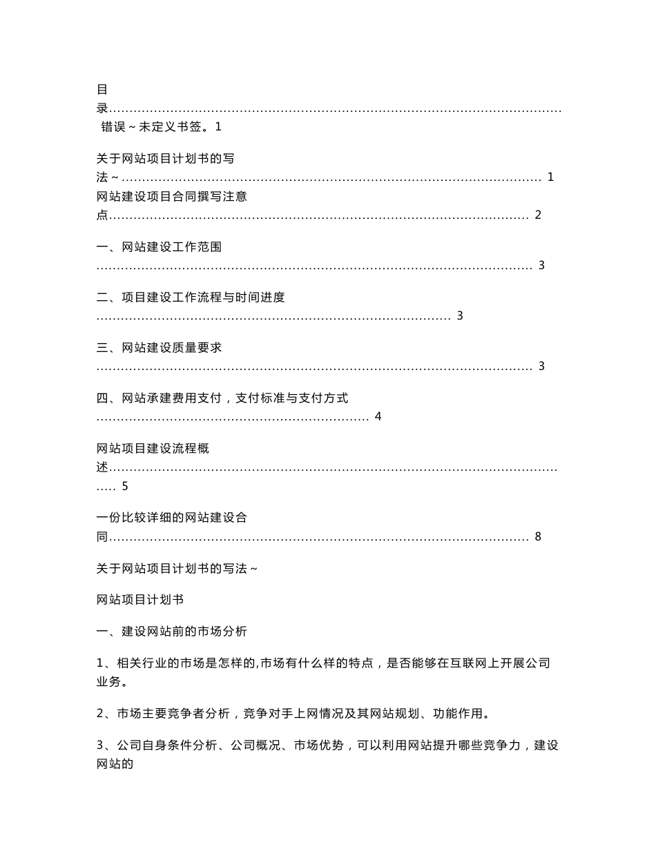 网站项目建设策划书(包括项目计划-合同模板-建设流程)_第1页