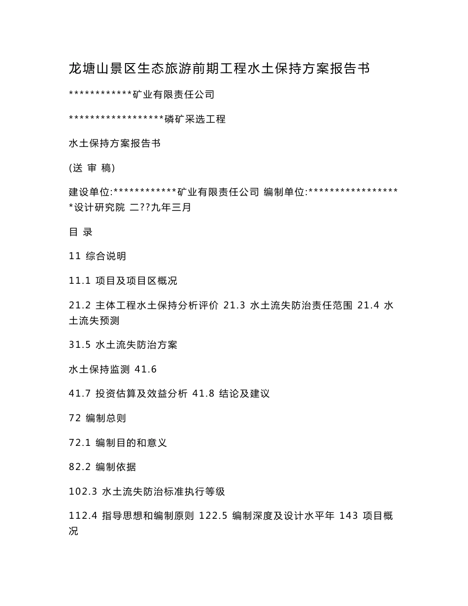 龙塘山景区生态旅游前期工程水土保持方案报告书_第1页