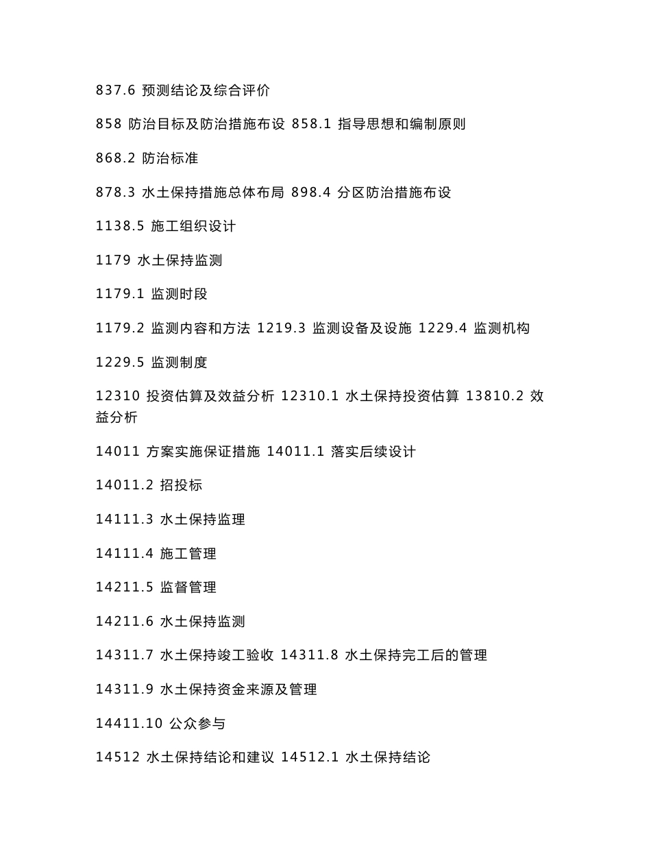 龙塘山景区生态旅游前期工程水土保持方案报告书_第3页