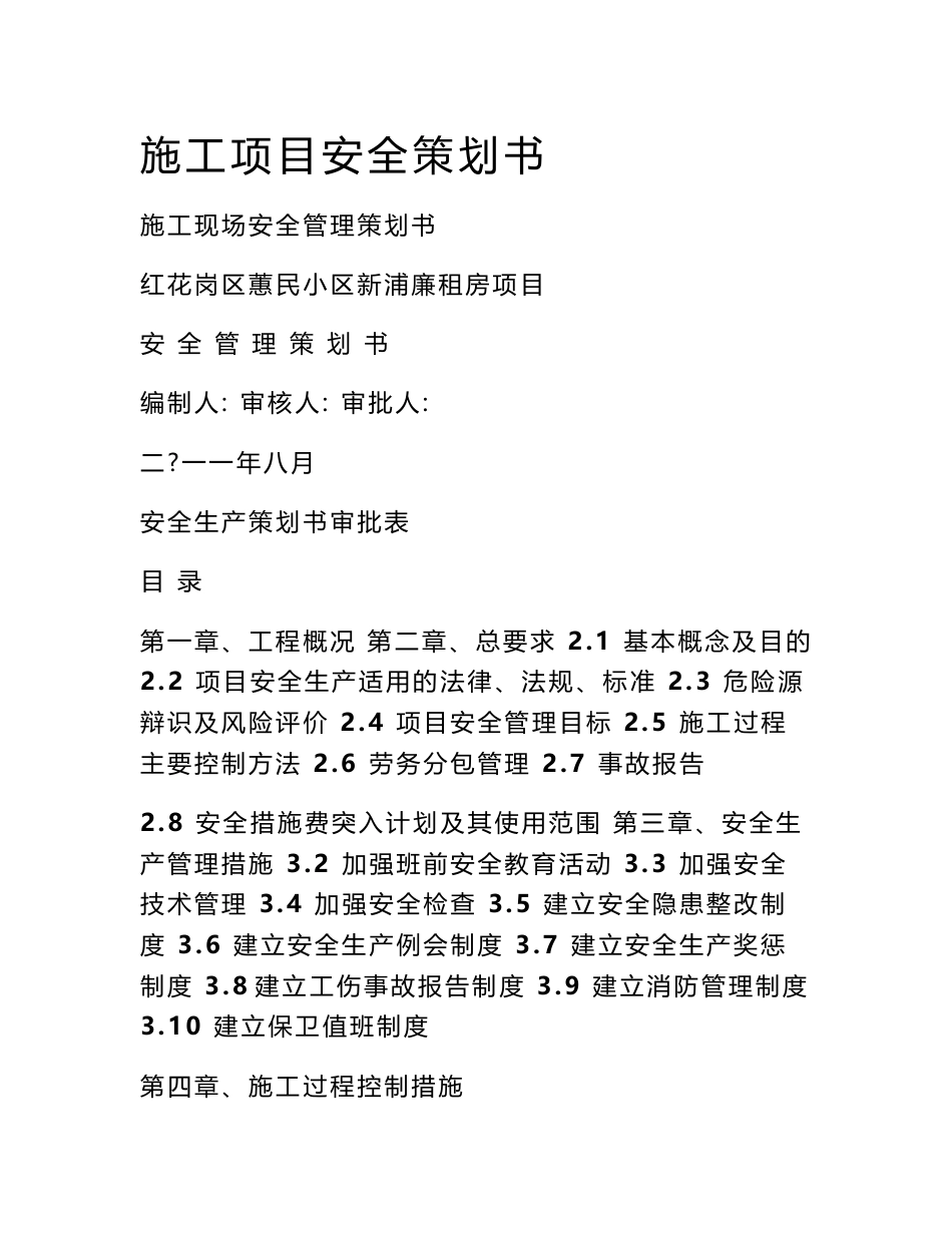 施工项目安全策划书_第1页