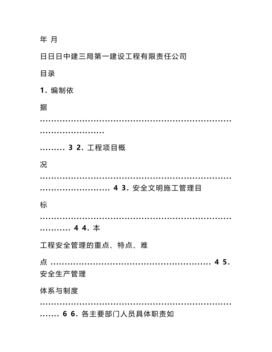 施工项目安全策划书_第3页