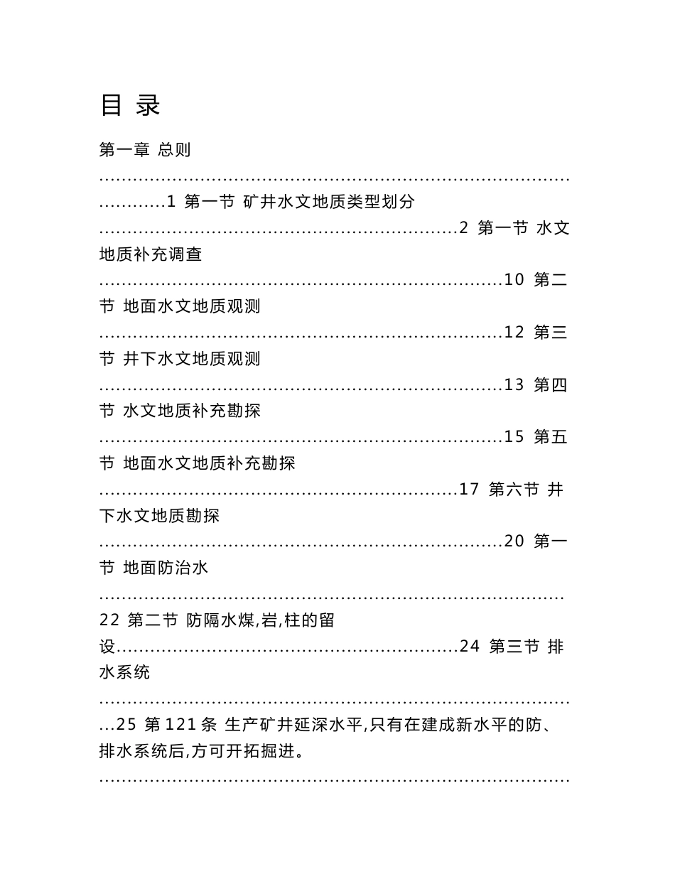 煤矿地质灾害防治与测量专业各种制度_第1页