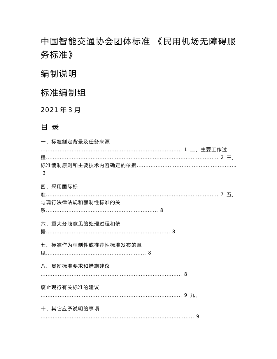 民用机场无障碍服务标准--编制说明_第1页