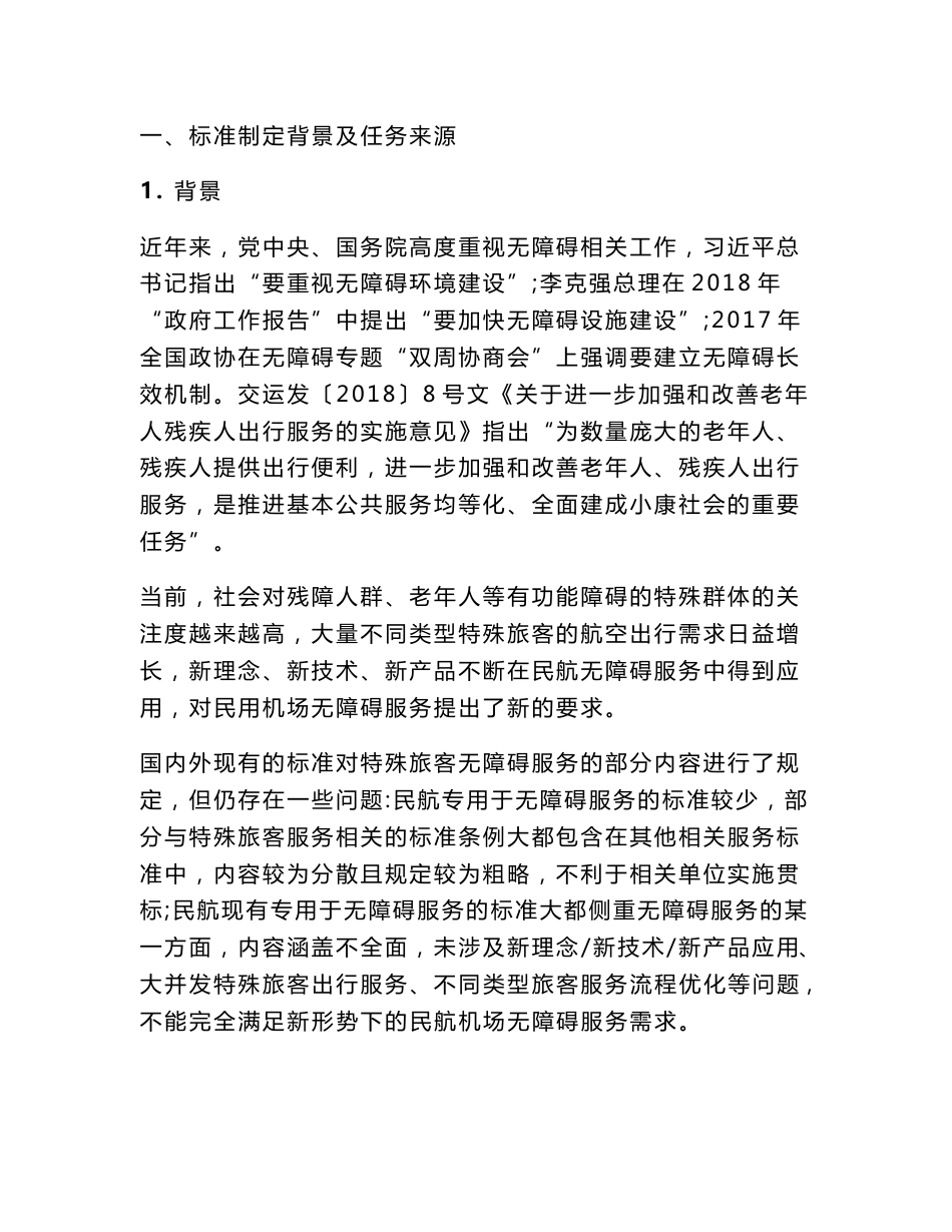 民用机场无障碍服务标准--编制说明_第2页