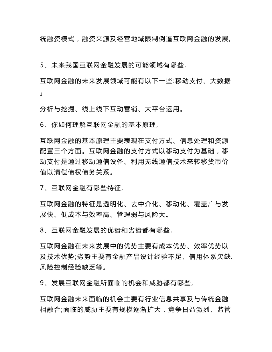 互联网金融理论与实务 复习思考题答案_第2页