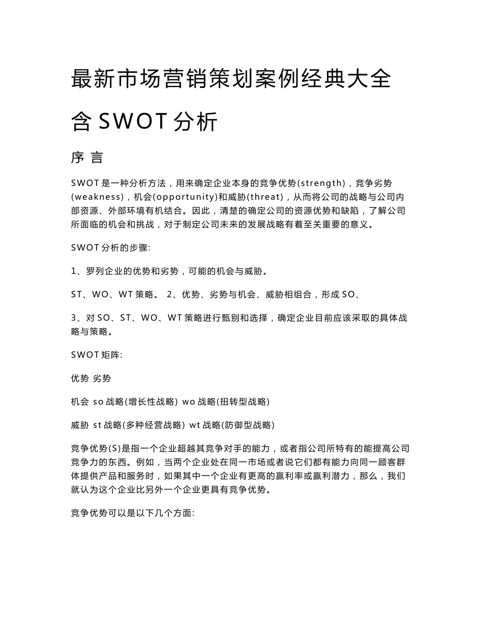 最新市场营销策划案例经典大全含SWOT分析十四章网络唯一全_第1页