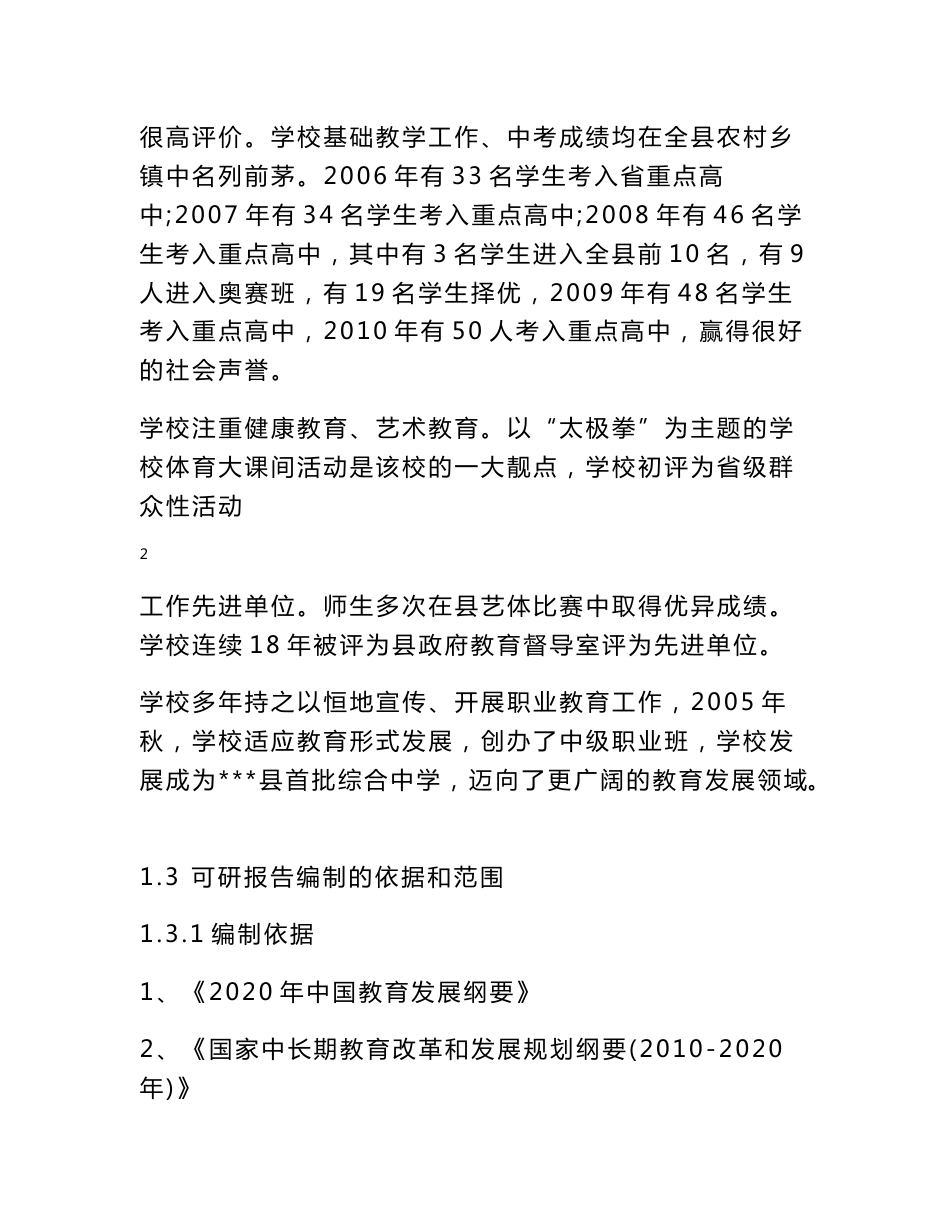 学校食堂建设项目可行性研究报告代项目建议书_第3页