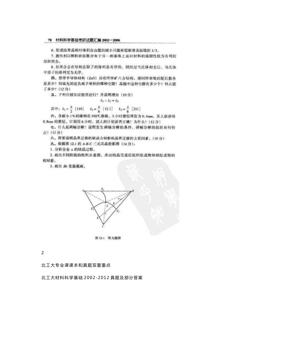 北工大材料科学基础2002-2012真题及部分答案_第2页